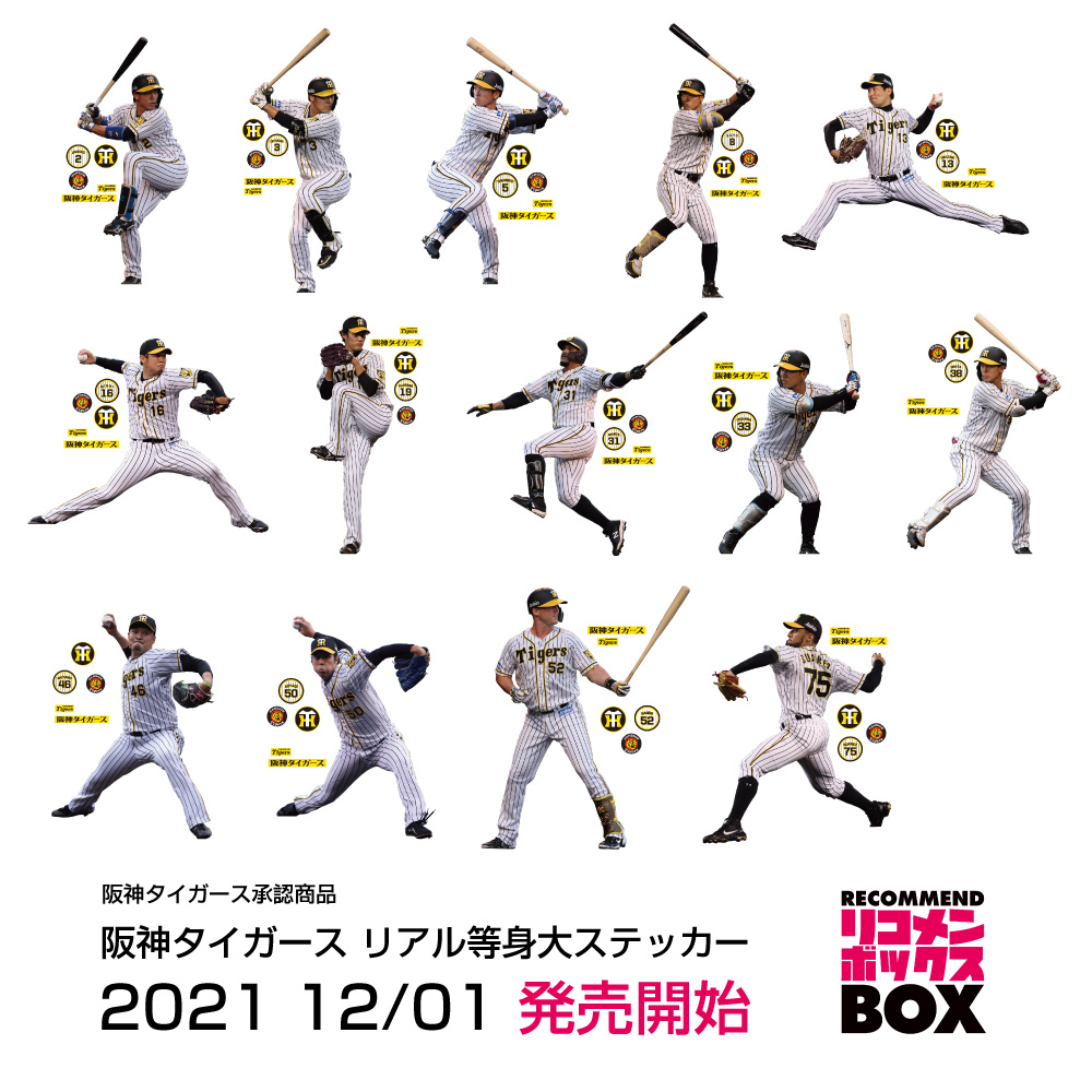 阪神タイガース-リアル等身大ステッカー！